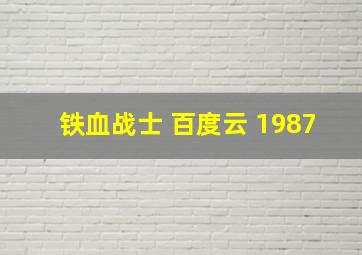 铁血战士 百度云 1987